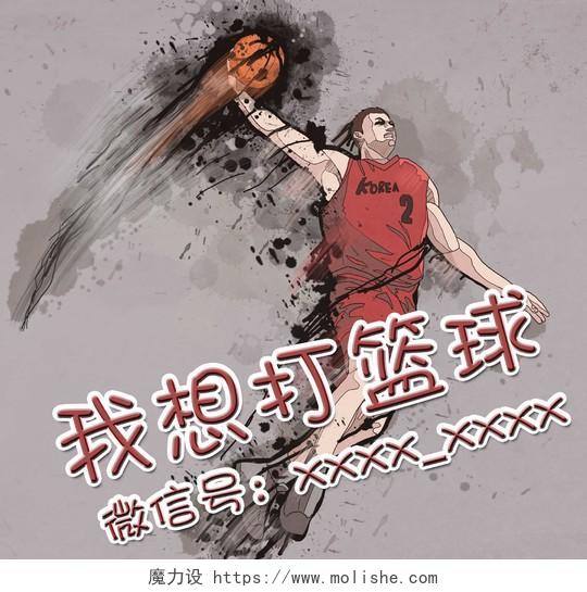 我想打篮球宣传海报